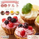 【ふるさと納税】<一口サイズの見た目も可愛いみにたると♪>ミニタルト 15個 フレッシュタルトのお店 STYLE 岡山にあるタルト専門店 | タルト スイーツ ...