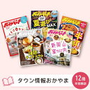 【ふるさと納税】タウン情報おかやま 年間購読 12冊
