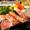 【ふるさと納税】備前黒毛和牛 サーロインステーキ 3枚 | 肉 お肉 にく 食品 岡山市産 人気 おすすめ 送料無料 ギフト