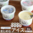 【ふるさと納税】安富牧場 小さな酪農家のまじめなアイス 8個入 | お菓子 菓子 おかし スイーツ デザート 食品 人気 おすすめ 送料無料