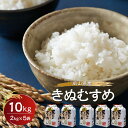 【ふるさと納税】岡山県産きぬむすめ 10kg(2kg×5袋) | お米 こめ 白米 食品 人気 おすすめ 送料無料