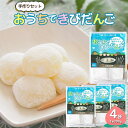 【ふるさと納税】きびだんご手作りセット おうちできびだんご 4袋(1袋290g) | 菓子 おかし 食品 人気 おすすめ 送料無料