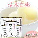 【ふるさと納税】角南製造所 清水白桃缶詰 6缶セット | 食品 加工食品 人気 おすすめ 送料無料
