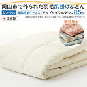 【ふるさと納税】羽毛 布団 岡山市で作られた 羽毛肌掛けふとん 柄お任せ アップサイクルダウン 85% シングルサイズ 寝具 | 寝具 日用品 人気 おすすめ ...