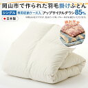 【ふるさと納税】羽毛 布団 岡山市で作られた 羽毛掛けふとん 柄お任せ アップサイクルダウン 85% シングルサイズ 寝具 | 寝具 日用品 人気 おすすめ 送...