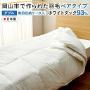 【ふるさと納税】羽毛 布団 岡山市で作られた 羽毛ペアタイプ ホワイトダック 93% ダブルサイズ 寝具 | 寝具 日用品 人気 おすすめ 送料無料