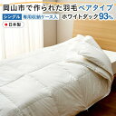 【ふるさと納税】羽毛 布団 岡山市で作られた 羽毛ペアタイプ ホワイトダック 93% シングルサイズ 寝具 | 寝具 日用品 人気 おすすめ 送料無料(3)