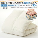 【ふるさと納税】羽毛 布団 岡山市で作られた 羽毛肌掛けふとん 柄お任せ ホワイトダック 93% シングルサイズ 寝具 | 寝具 日用品 人気 おすすめ 送料無料(3)