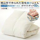 【ふるさと納税】羽毛 布団 岡山市で作られた 羽毛掛けふとん 柄お任せ ホワイトダック 93% シングルサイズ 寝具 | 寝具 日用品 人気 おすすめ 送料無料