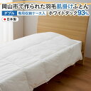 【ふるさと納税】羽毛 布団 岡山市で作られた 羽毛肌掛けふとん ホワイトダック 93% ダブルサイズ 寝具 | 寝具 日用品 人気 おすすめ 送料無料(3)