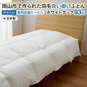 【ふるさと納税】羽毛 布団 岡山市で作られた 羽毛合い掛けふとん ホワイトダック 93% クィーンサイズ 寝具 | 寝具 日用品 人気 おすすめ 送料無料