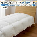 【ふるさと納税】羽毛 布団 岡山市で作られた 羽毛合い掛けふとん ホワイトダック 93% セミダブルサイズ 寝具 | 寝具 日用品 人気 おすすめ 送料無料