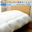 【ふるさと納税】羽毛 布団 岡山市で作られた 羽毛掛けふとん ホワイトダック 93% クィーンサイズ 寝具 | 寝具 日用品 人気 おすすめ 送料無料