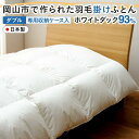 【ふるさと納税】羽毛 布団 岡山市で作られた 羽毛掛けふとん ホワイトダック 93% ダブルサイズ 寝具 | 寝具 日用品 人気 おすすめ 送料無料