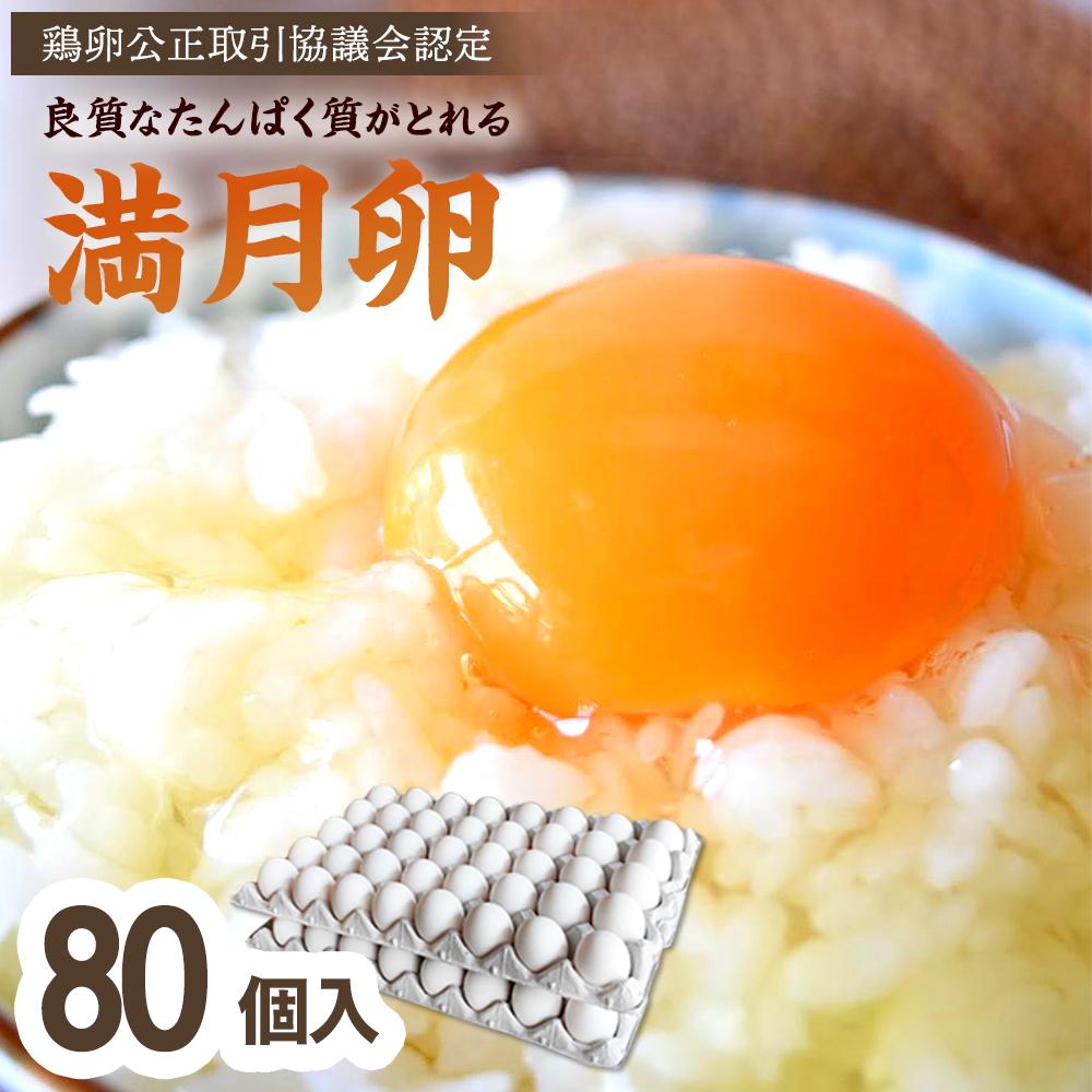 【ふるさと納税】<甘みが強くコクがある卵>岡山市産 ブランド卵 満月 大容量 80個 セット
