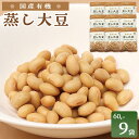 【ふるさと納税】国産有機 蒸し大豆 ( 60g×9袋 ) 水戻し不要 食塩不使用 岡山市内産 | 野菜 やさい 食品 人気 おすすめ 送料無料