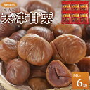 【ふるさと納税】有機栽培焼皮無天津甘栗 80g×6袋 | 菓子 おかし 食品 人気 おすすめ 送料無料