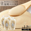 【ふるさと納税】<岡山県産米(アケボノ)使用>発酵調味料 塩糀ペースト 計1.2kg(300g×4個)セット | 食品 加工食品 人気 おすすめ 送料無料