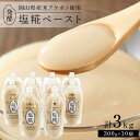 【ふるさと納税】<岡山県産米(アケボノ)使用>発酵調味料 塩糀ペースト 計3kg(300g×10個)セット | 食品 加工食品 人気 おすすめ 送料無料