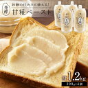 【ふるさと納税】<砂糖の代わりに使える!>発酵甘味料 甘糀ペースト 計1.2kg(300g×4個)セット | 食品 加工食品 人気 おすすめ 送料無料