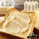 【ふるさと納税】<砂糖の代わりに使える!>発酵甘味料 甘糀ペースト 計3kg(300g×10個)セット | 食品 加工食品 人気 おすすめ 送料無料