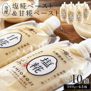 【ふるさと納税】発酵調味料 塩糀ペースト・発酵甘味料 甘糀ペースト 計3kg(各300g×5個 計10個)セット | 食品 加工食品 人気 おすすめ 送料無料