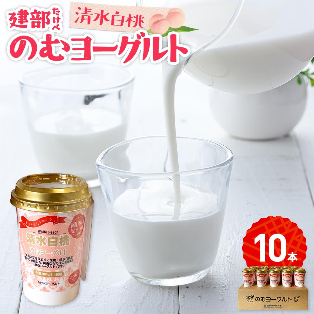 【ふるさと納税】建部のむヨーグルト(清水白桃)10本 | お菓子 菓子 おかし デザート 食品 人気 おすすめ 送料無料