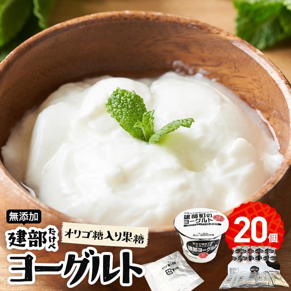 【ふるさと納税】無添加 建部ヨーグルト(オリゴ糖入り果糖)20個 | お菓子 菓子 おかし デザート 食品 人気 おすすめ 送料無料