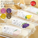 【ふるさと納税】晴れの国フルーツ甘酒 AMAZAKE 4種 8個(岡山白桃・岡山県産ニューピオーネ・岡山県産レモン・プレーン(小粒仕立て)) | 飲料 果実飲料 ドリンク 食品 人気 おすすめ 送料無料
