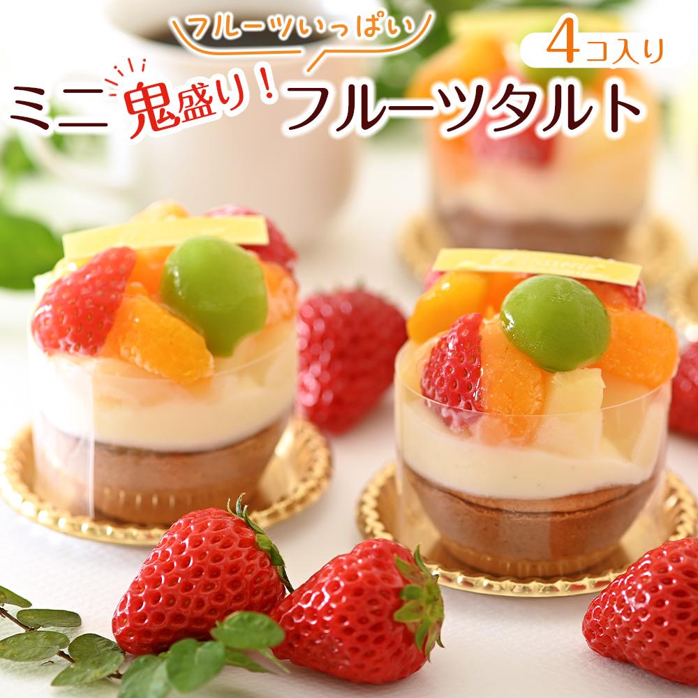 【ふるさと納税】鬼盛り ミニフルーツタルト 4個入り<フレッシュタルトのお店STYLE>