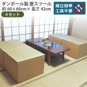 【ふるさと納税】畳スツール ダンボール製 畳ベンチ 小上がり収納 組立簡単 国産 い草 約60×60×高さ42cm 4セット | ファニチャー 人気 おすすめ ...