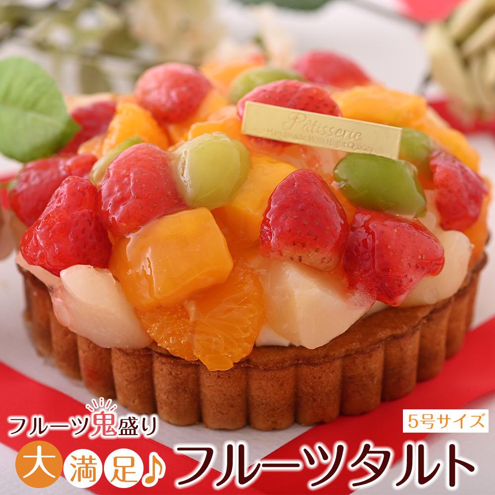 【ふるさと納税】フルーツ鬼盛り!大満足フルーツタルト 5号<フレッシュタルトのお店STYLE>