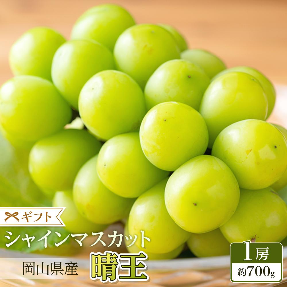 【ふるさと納税】ぶどう 2025年 先行予約 シャイン マスカット 晴王 1房 約700g ブドウ 葡萄 岡山県産 国産 フルーツ 果物 ギフト | フルーツ 果物 くだもの 食品 人気 おすすめ 送料無料