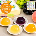 【ふるさと納税】岡山県産フルーツゼリー(清水白桃、マスカット、ニューピオーネ、中山金桃)詰合せ 9個入り | ゼリー フルーツゼリー ぶどう ピオーネ マスカッ...