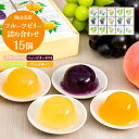 【ふるさと納税】岡山県産フルーツゼリー 詰合せ 15個入り | ゼリー フルーツゼリー ぶどう ピオーネ マスカット 白桃 モモ お菓子 岡山県 果物 フルーツ...