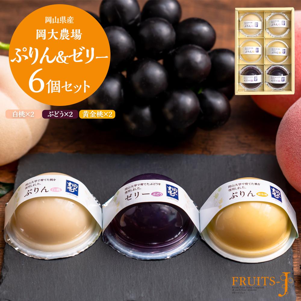 【ふるさと納税】岡大農場 岡山県産 ぷりん・ゼリー 6個入り | プリン ゼリー フルーツゼリー ぶ ...