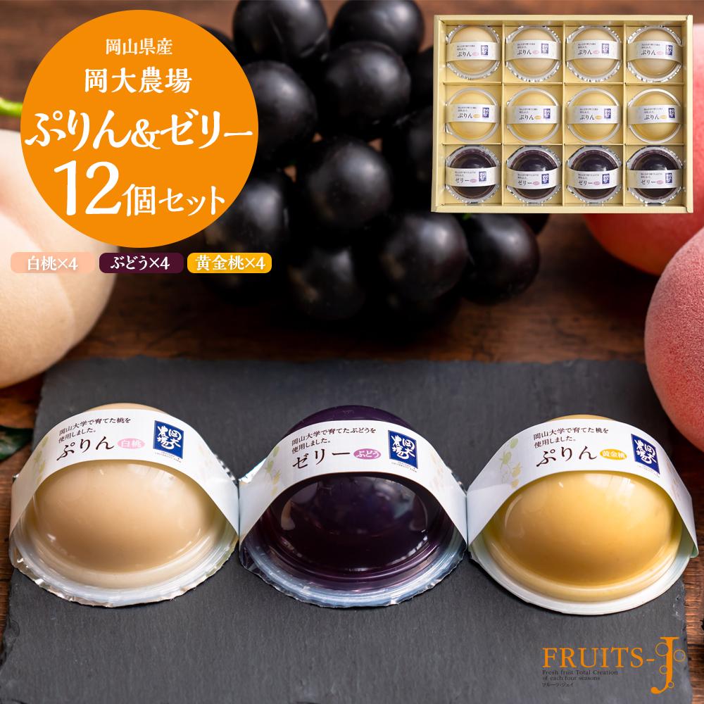 【ふるさと納税】岡大農場 岡山県産 ぷりん・ゼリー 12個入り | プリン ゼリー フルーツゼリー  ...