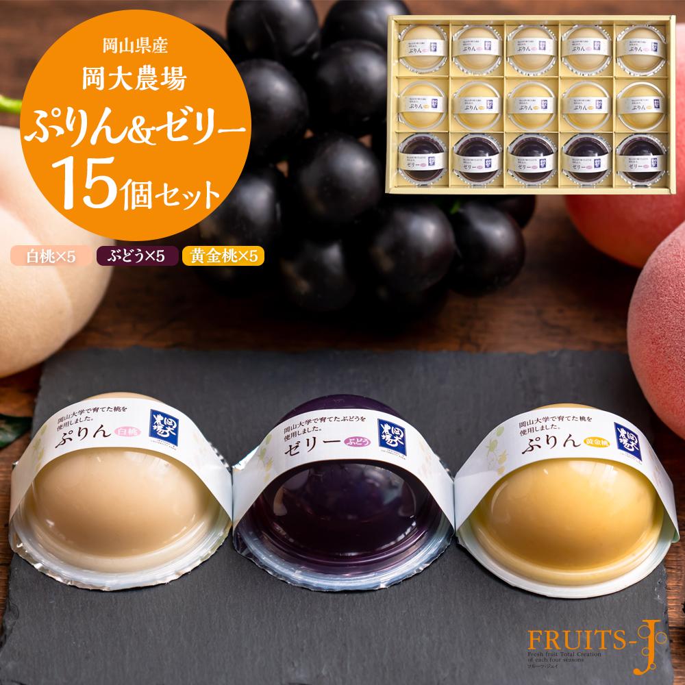 【ふるさと納税】岡大農場 岡山県産 ぷりん・ゼリー 15個入り | プリン ゼリー フルーツゼリー  ...