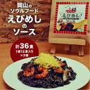 【ふるさと納税】えびめしソース「岡山のソウルフード【えびめし】のソース」4人前3袋入り×3セット(計36人前) | 食品 加工食品 ソース