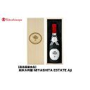 【ふるさと納税】純米大吟醸 MIYASHITA ESTATE Aji<宮下酒造> | お酒 さけ