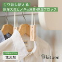 【ふるさと納税】天然ヒノキの消臭・除湿ブロック 16個セットくりかえし使える 調湿 除去 ペット ベビー 用品 国産ヒノキ 無添加 天然素材 アルコールフリー ...