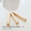 【ふるさと納税】木製 鍋敷き 天然木 無垢材 耐熱 キッチン用品 ヒノキ 日本製 kitoen(木と縁) | キッチン用品 調理器具 人気 おすすめ 送料無料