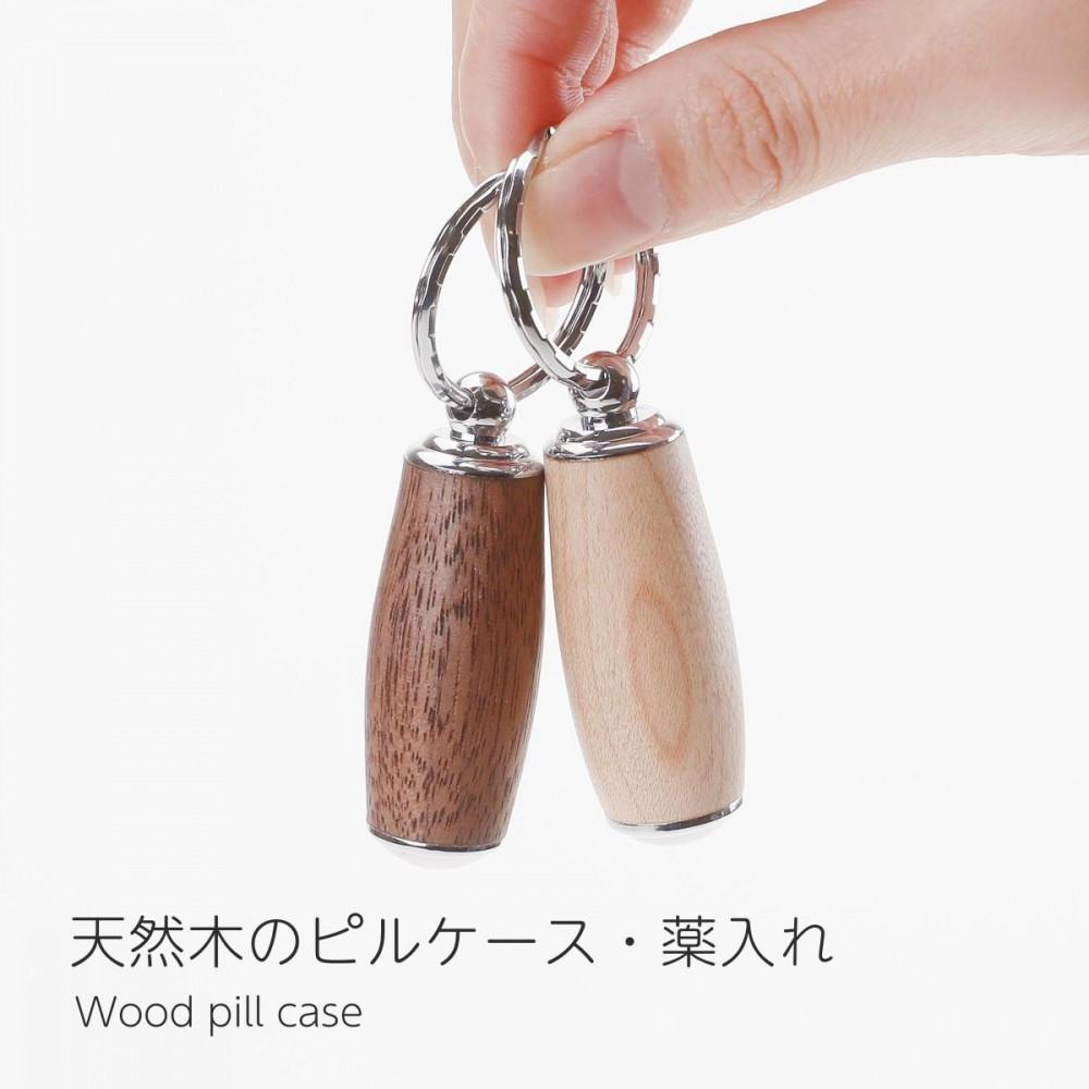 【ふるさと納税】【素材選択可能】ピルケース 木製 薬ケース 携帯用 キーホルダー 薬入れ 小型 ミニ 錠剤 サプリメントケース 日本製 kitoen(木と縁) ...