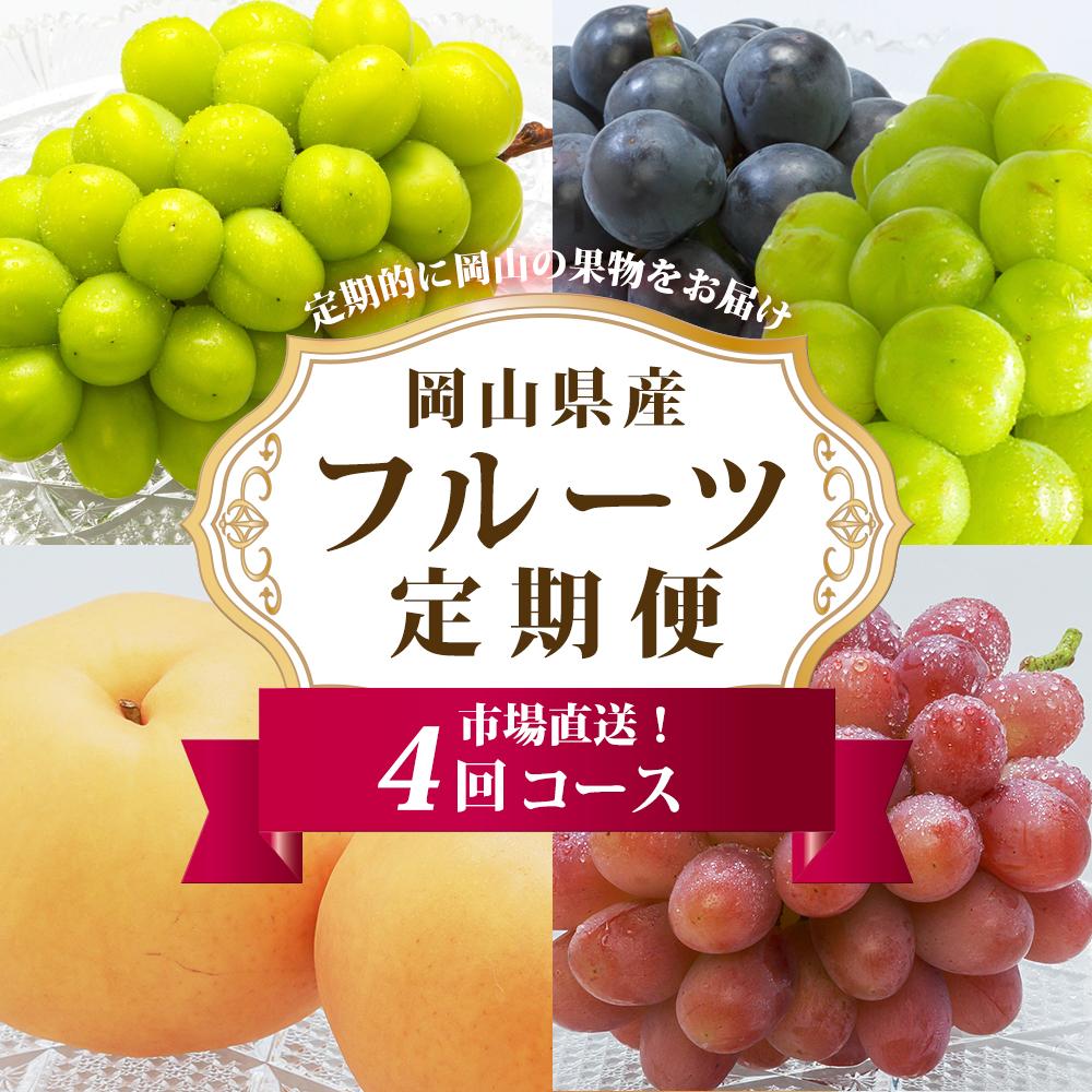 【ふるさと納税】ぶどう 梨 定期便 2025年 先行予約 フルーツ王国 岡山を堪能 4回コース 秋・冬物語 葡萄 ぶどう 梨 なし 岡山県産 国産 果物 セット ギフト | フルーツ 果物 くだもの 食品 人気 おすすめ 送料無料