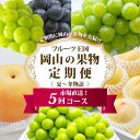 【ふるさと納税】フルーツ 定期便 2025年 先行予約 フルーツ王国 岡山の果物 5回コース 夏〜冬物語 桃 もも 葡萄 ぶどう 梨 なし岡山県産 国産 果物 ...
