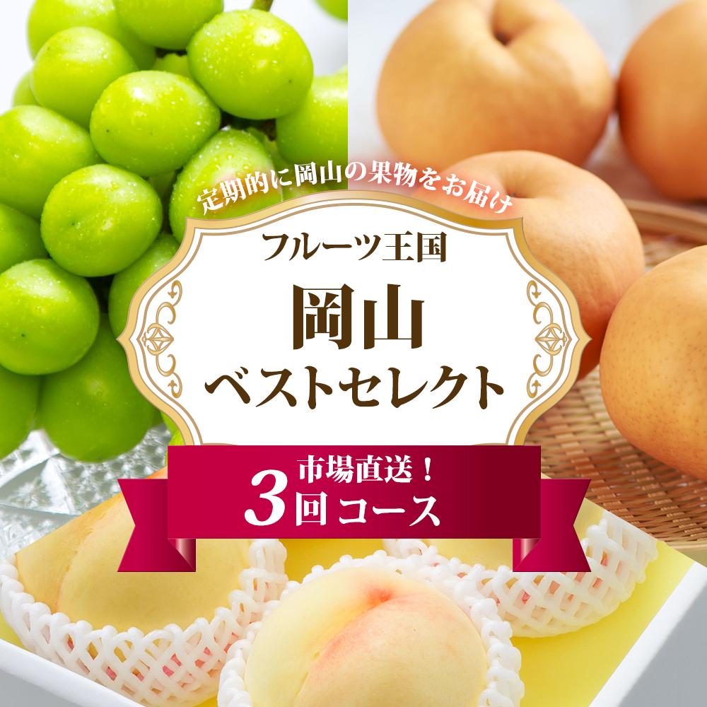 【ふるさと納税】フルーツ 定期便 2026年 フルーツ王国 岡山 ベストセレクト 3回コース 桃 もも 葡萄 ぶどう 梨 なし 岡山県産 国産 果物 セット ギ...
