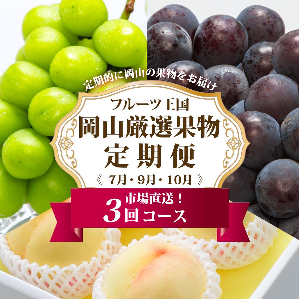 【ふるさと納税】フルーツ 定期便 2025年 先行予約 フルーツ王国 岡山 厳選 果物 (7月 9月 10月)3回コース 桃 もも 葡萄 ぶどう 岡山県産 国産 セット ギフト | もも フルーツ 果物 くだもの 食品 人気 おすすめ