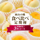 【ふるさと納税】フルーツ 定期便 2025年 先行予約 岡山 の 桃 食べ比べ 定期便 3回コース もも モモ 岡山県産 国産 フルーツ 果物 セット ギフト ...