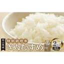 【ふるさと納税】岡山県産 おかやま有機無農薬栽培認定 きぬむすめ 精米 2kg | お米 こめ 白米 食品 人気 おすすめ 送料無料
