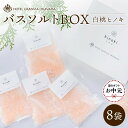 【ふるさと納税】【お中元用】ホテルグランヴィア岡山 白桃 ヒノキ バスソルトBOX 8袋(1袋40g) | スキンケア 化粧品 コスメ 美容 人気 おすすめ 送料無料